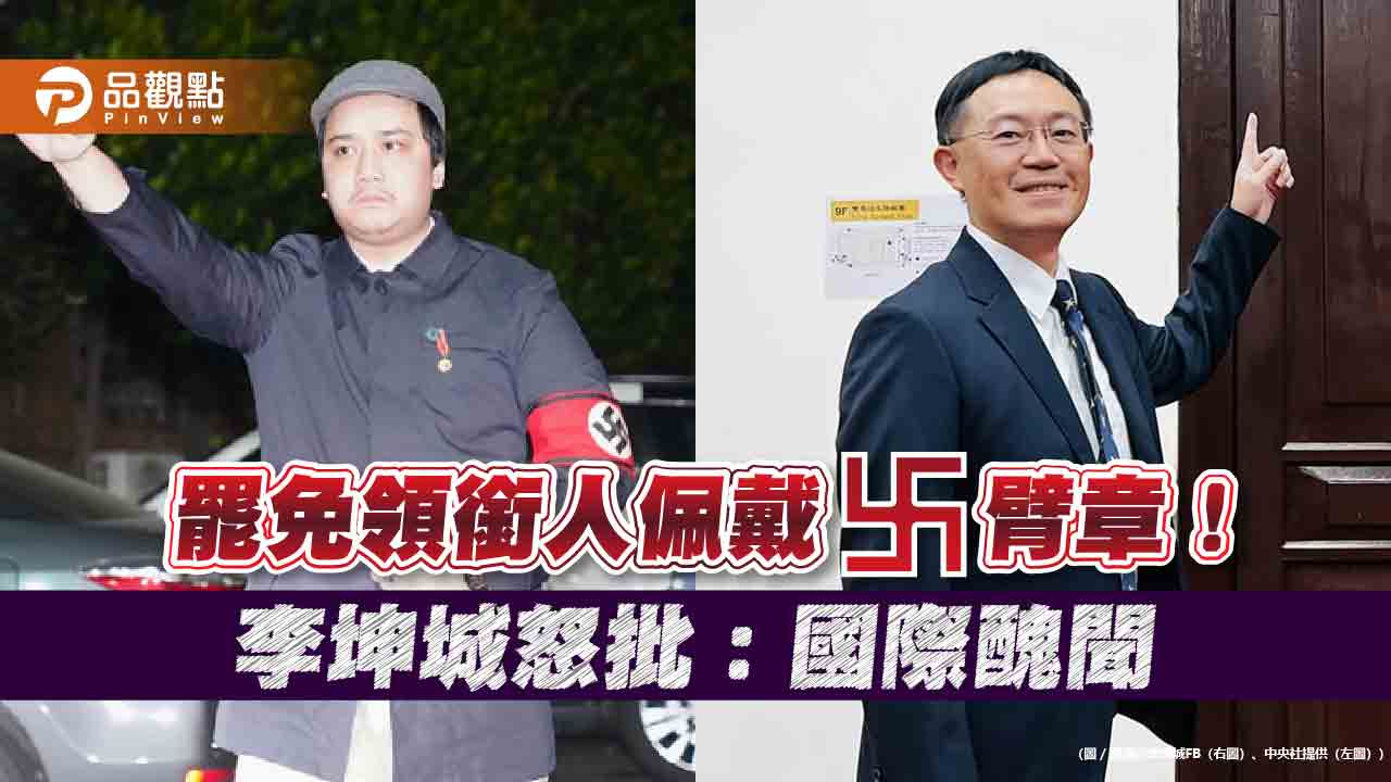 罷免領銜人佩戴卐臂章！李坤城怒批：國際醜聞