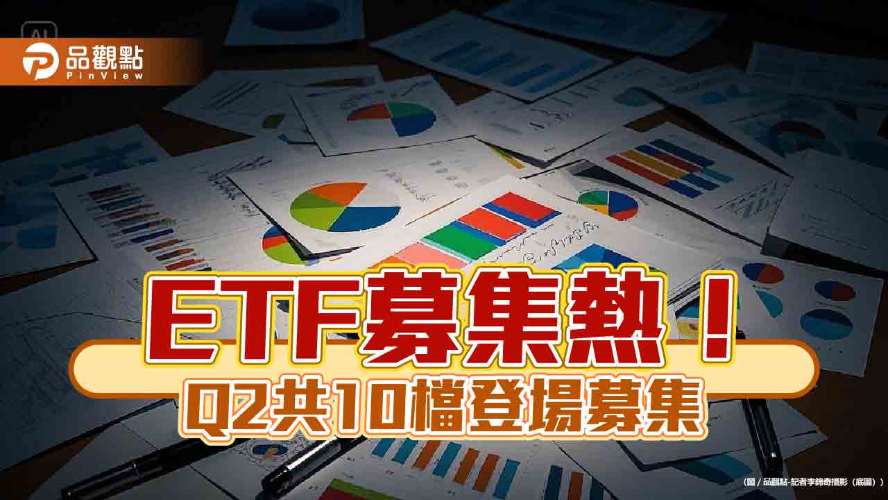 ETF十檔新兵Q2登場　群益投信推首檔台股主動式ETF：00982A！