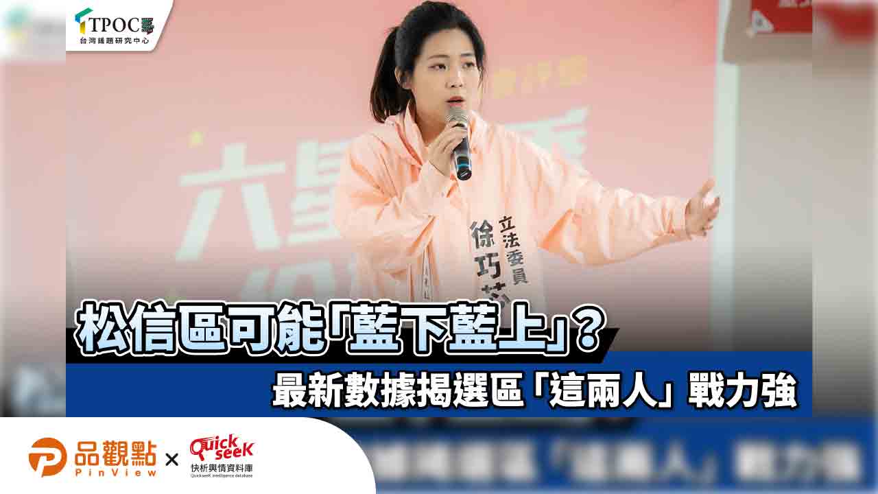 松信區可能「藍下藍上」?最新數據示警:選區「這兩人」戰力強 松信區可能「藍下藍上」?最新數據示警:選區「這兩人」戰力強