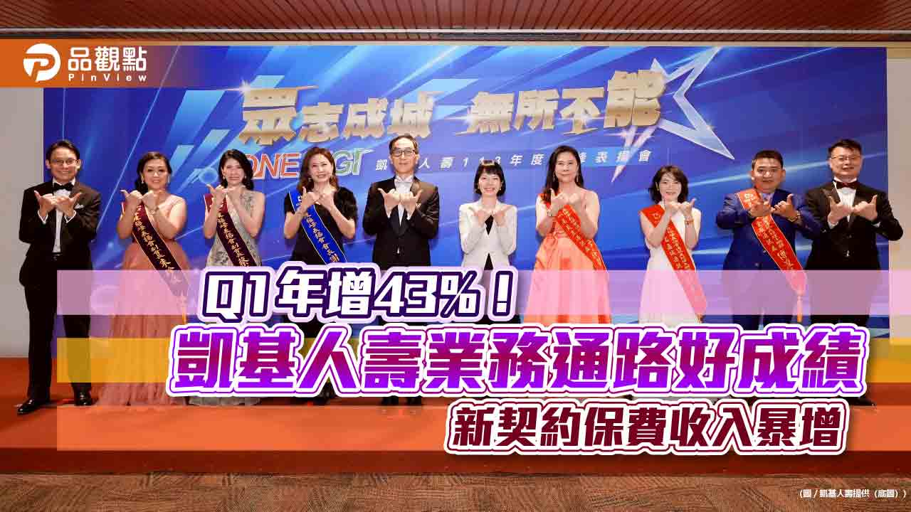 凱基人壽自有通路業績創新高!極峰表揚會登場 業務菁英盛裝走秀 凱基人壽自有通路業績創新高!極峰表揚會登場 業務菁英盛裝走秀