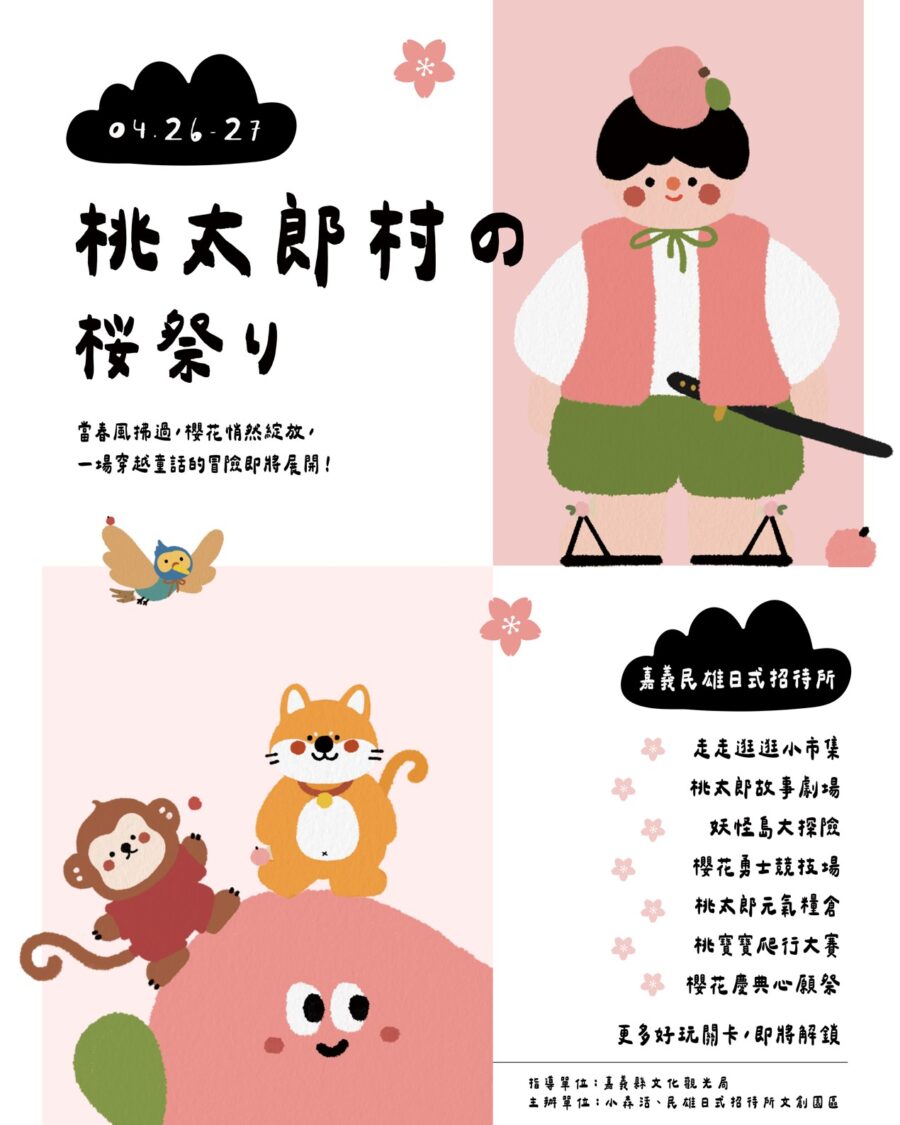 桃太郎村櫻花祭    親子同樂4/26登場 桃太郎村櫻花祭    親子同樂4/26登場