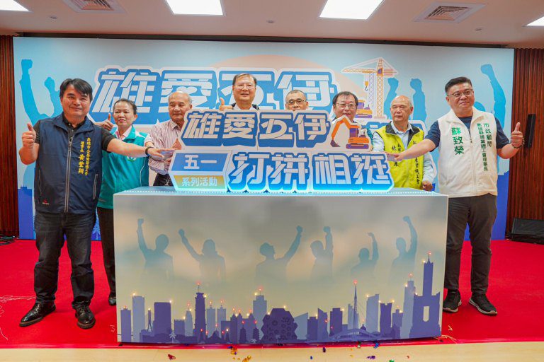 勞工是高雄的驕傲　「雄愛五伊」勞動節系列活動起跑