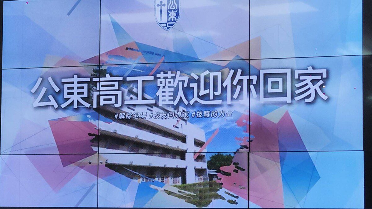 公東解除退場輔導見證技職教育堅持與重生  「情牽公東・感恩再聚」誠摯邀請校友回娘家