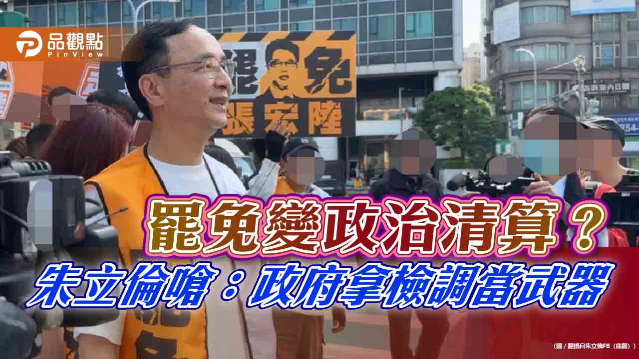 罷免變政治清算？朱立倫嗆：政府拿檢調當武器