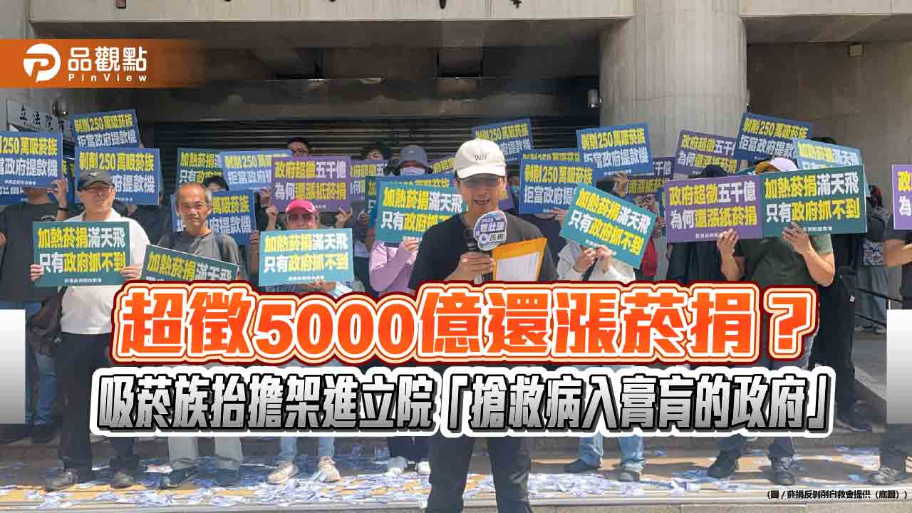 超徵5000億還漲菸捐？吸菸族抬擔架進立院「搶救病入膏肓的政府」
