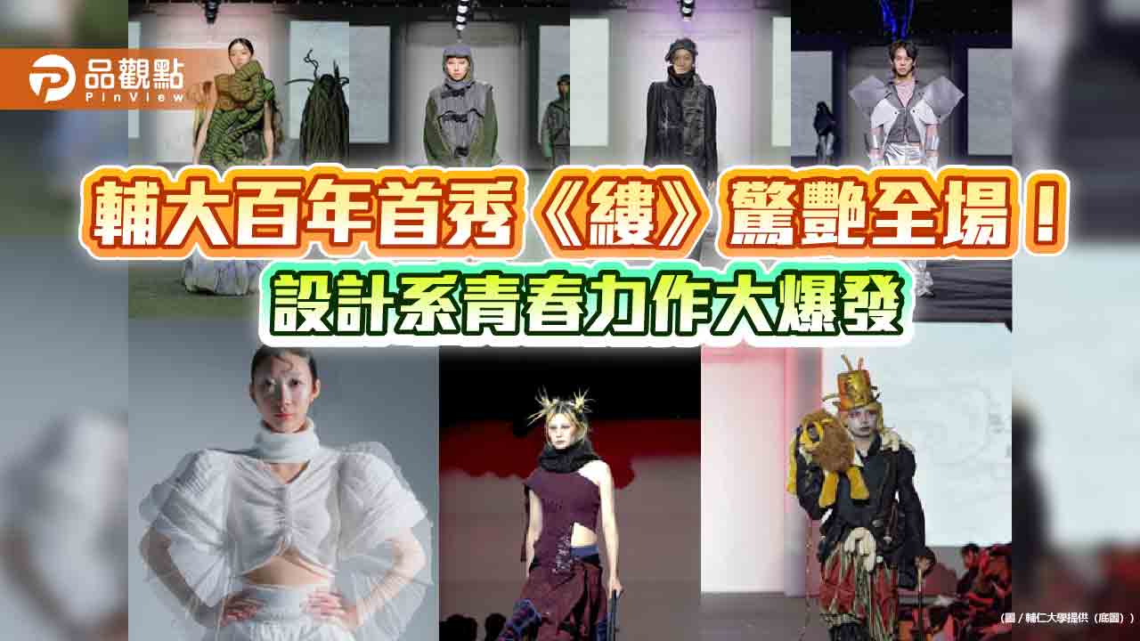 輔大百年首秀《縷》驚艷全場！設計系青春力作大爆發