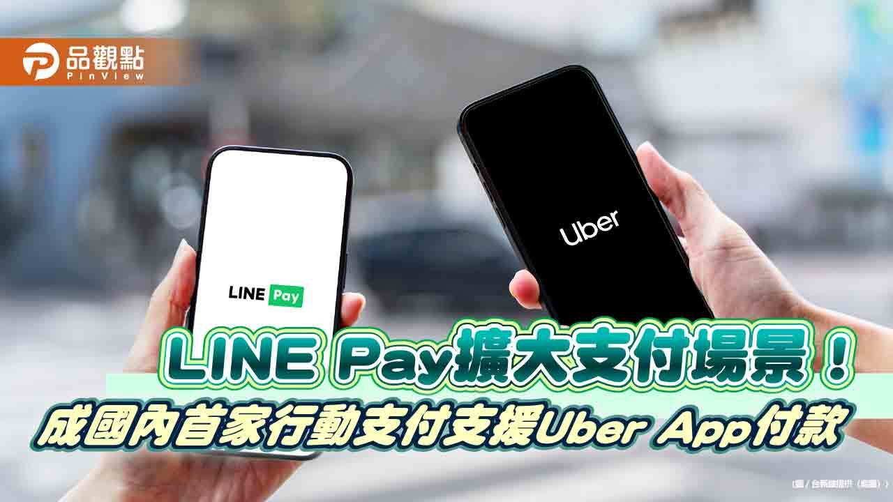 LINE Pay開放支援Uber App付款 百萬點回饋等你拿! LINE Pay開放支援Uber App付款 百萬點回饋等你拿!