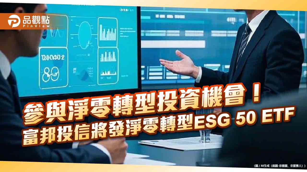 首檔淨零投資台股ETF將問世　富邦投信邀你聚焦具減碳優勢公司