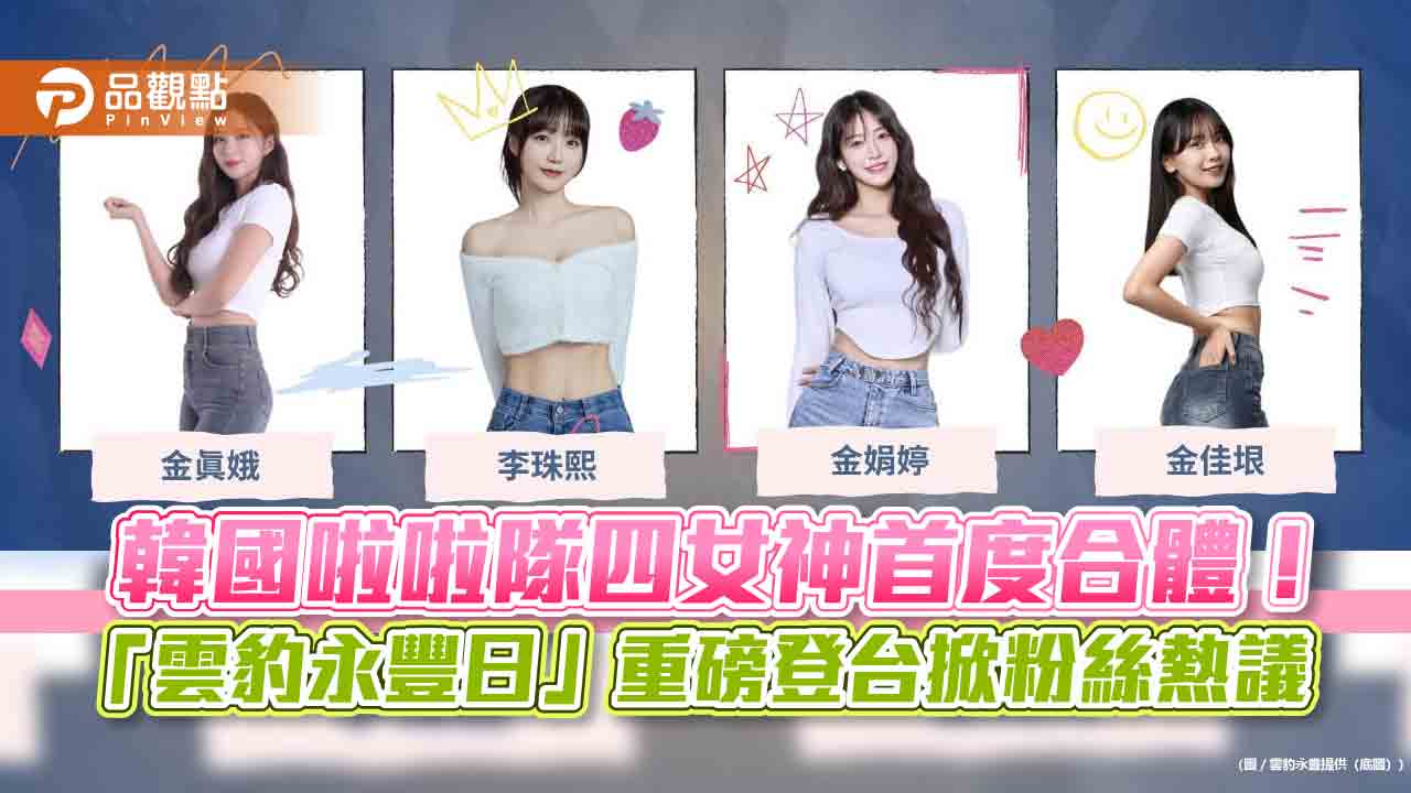 四韓啦女神重磅登台 「雲豹永豐日」首合體粉絲熱議 四韓啦女神重磅登台 「雲豹永豐日」首合體粉絲熱議