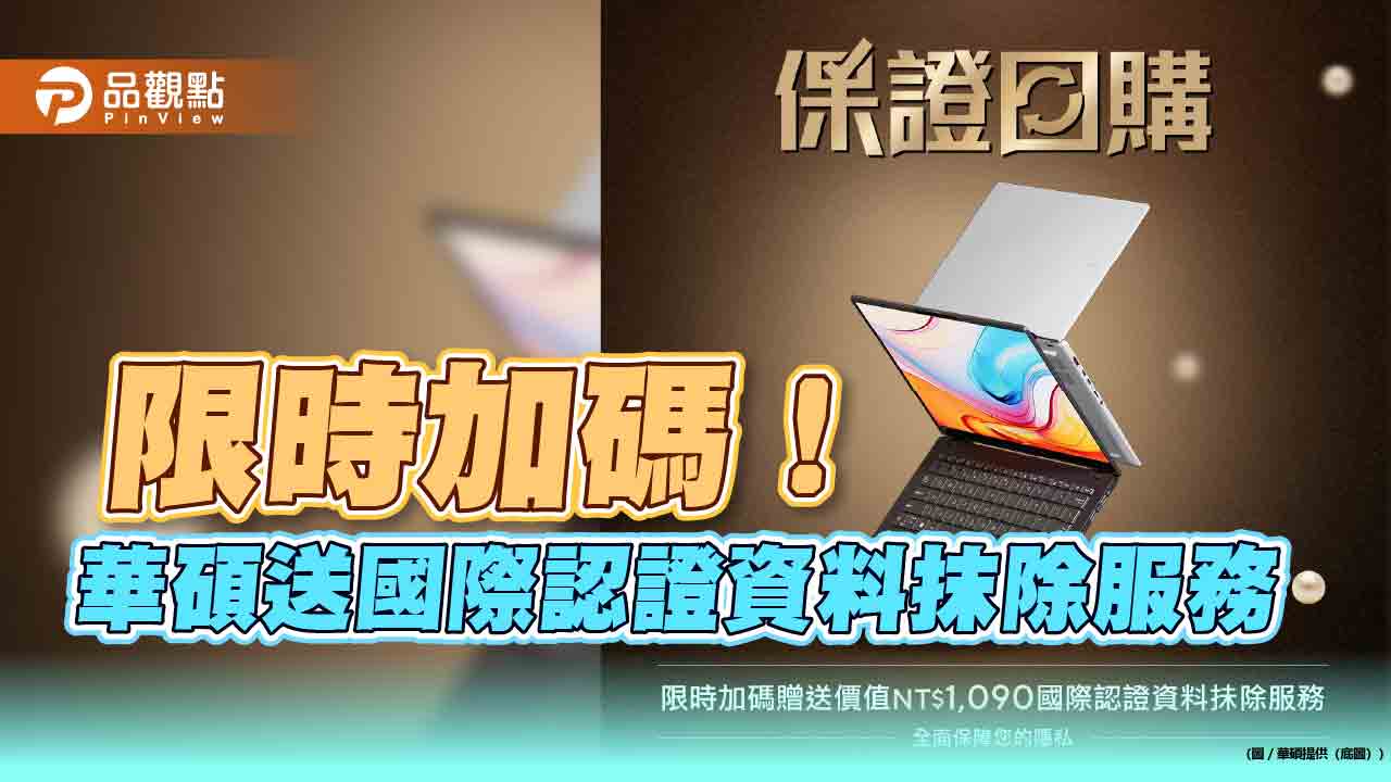 華碩「保證回購」最高1萬9500元　4/30前限時加碼國際認證資料抹除服務