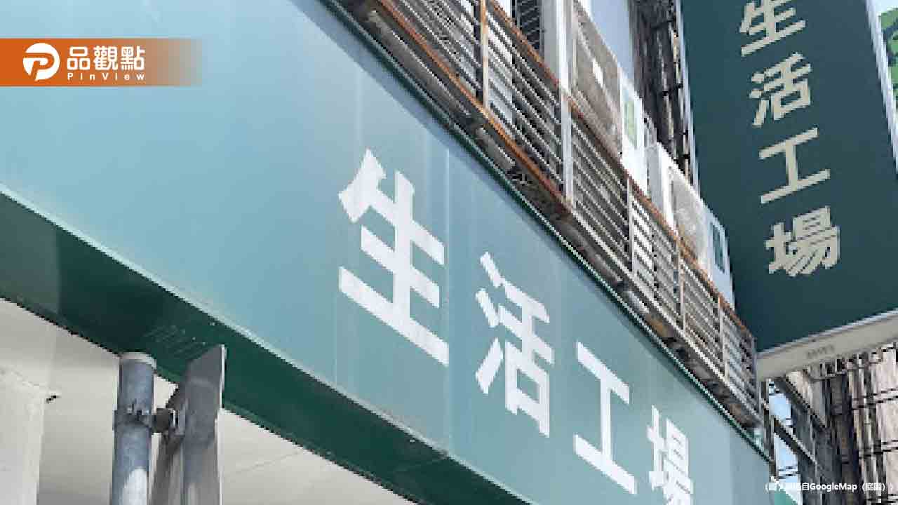 「生活工場」傳全台實體店都要關了!最快4月底熄燈 「生活工場」傳全台實體店都要關了!最快4月底熄燈