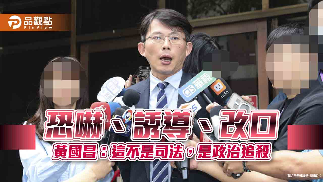 恐嚇、誘導、改口　黃國昌：這不是司法，是政治追殺