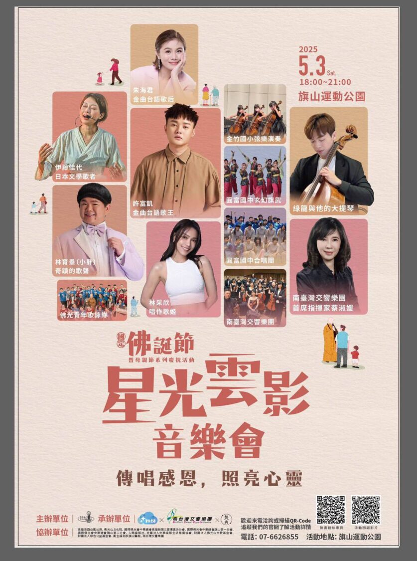 佛誕與母恩共鳴 星光與法音共舞 佛光山旗山禪淨中心慶佳節 5/3活動琳瑯滿目