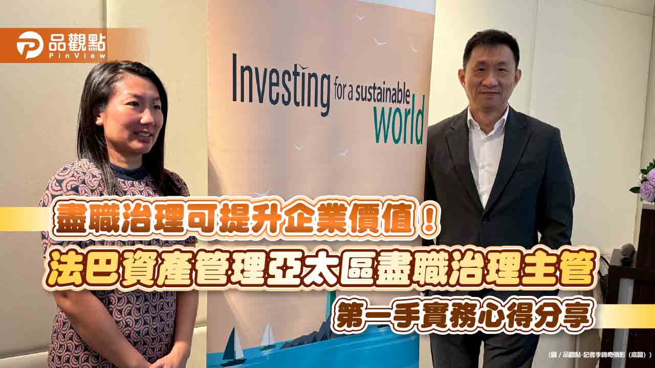 法巴資產管理投入盡職治理！去年與371家企業交流　力促提升ESG