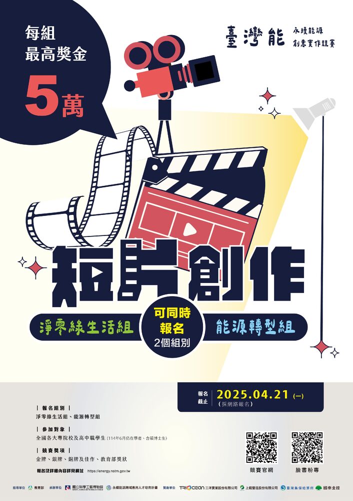 「2025臺灣『能』-永續能源創意實作競賽」 線上報名 倒數計時