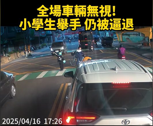 看不見?學童行穿線上舉手待過馬路 駕駛全數未停讓恐挨罰 看不見?學童行穿線上舉手待過馬路 駕駛全數未停讓恐挨罰