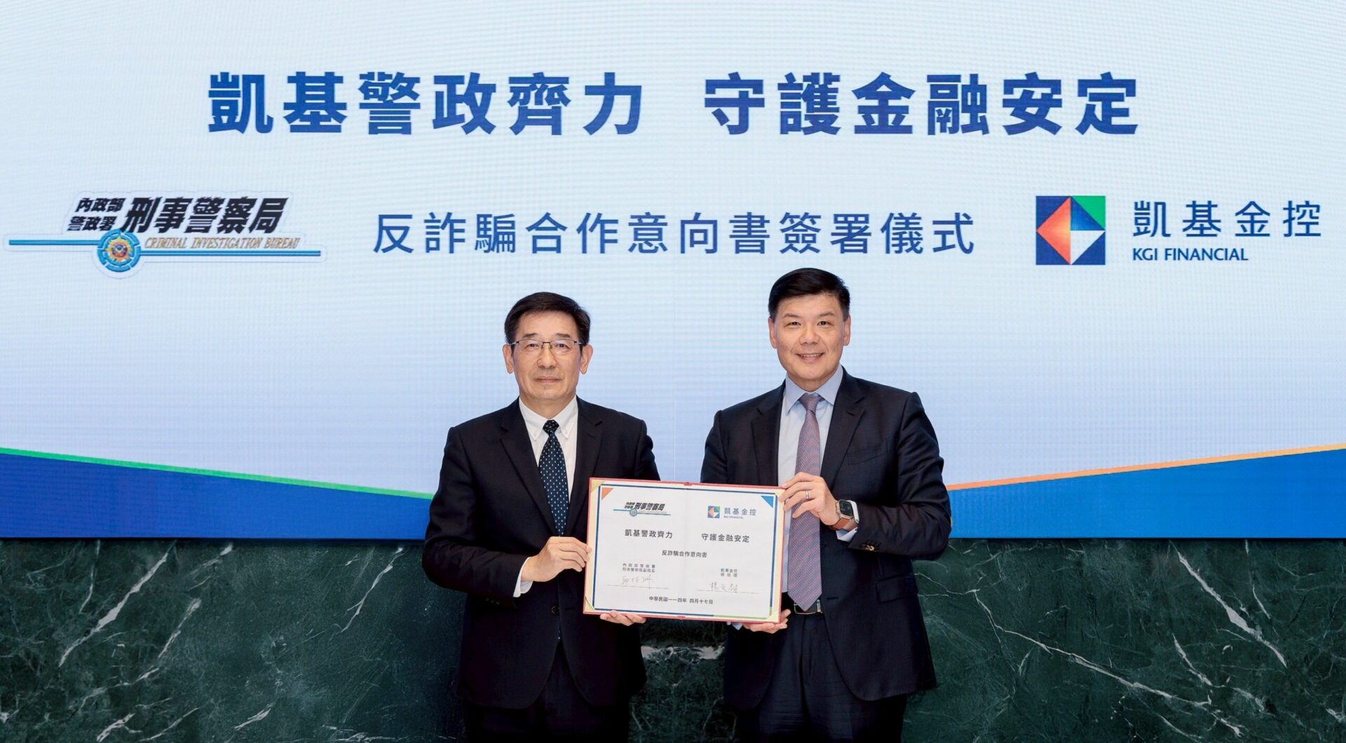 刑事局與凱基金控合作阻詐 為民眾守護荷包