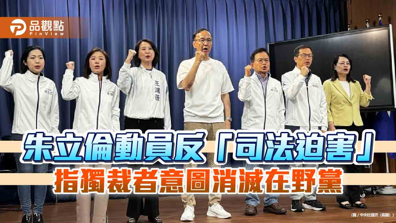 朱立倫動員反「司法迫害」 指獨裁者意圖消滅在野黨 朱立倫動員反「司法迫害」 指獨裁者意圖消滅在野黨