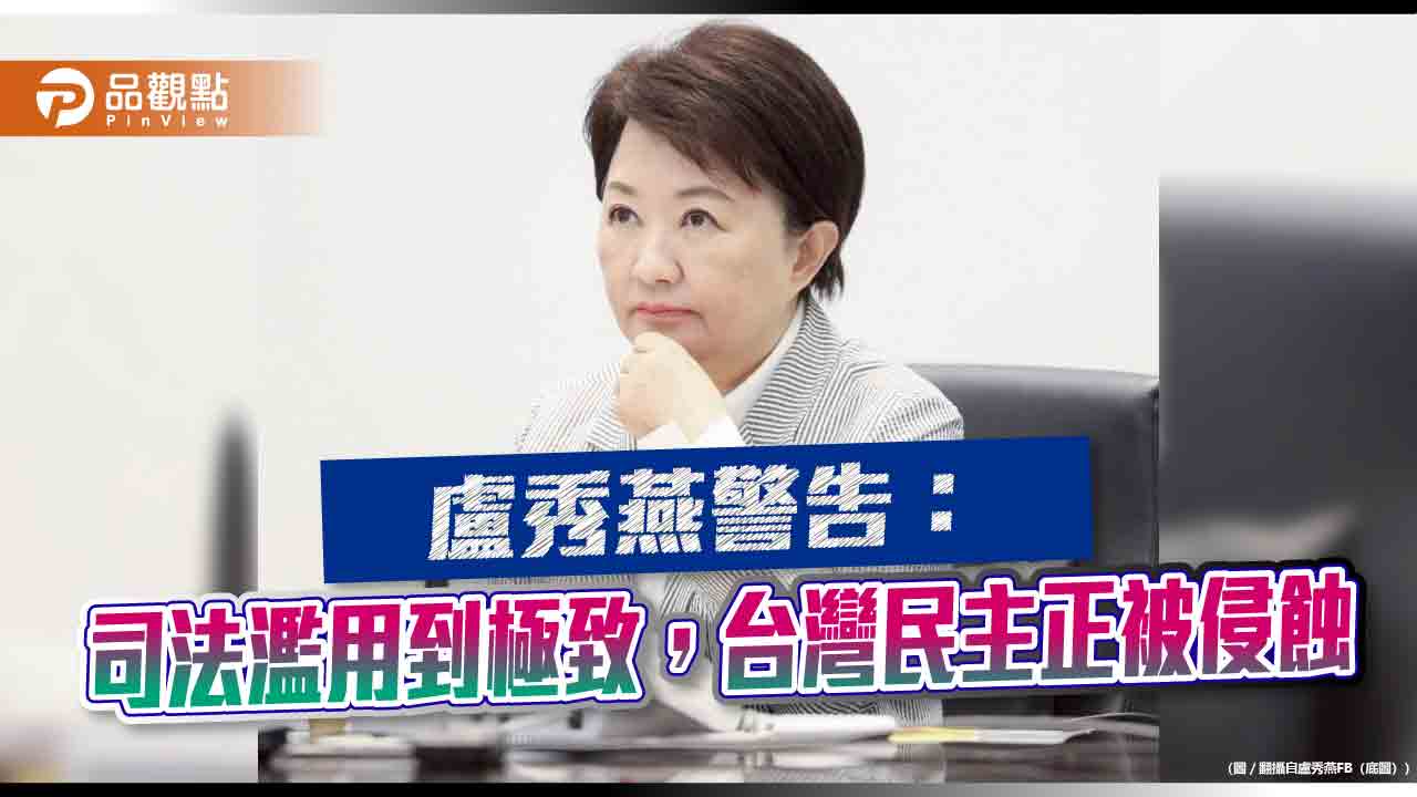 盧秀燕警告:司法濫用到極致,台灣民主正被侵蝕 盧秀燕警告:司法濫用到極致,台灣民主正被侵蝕