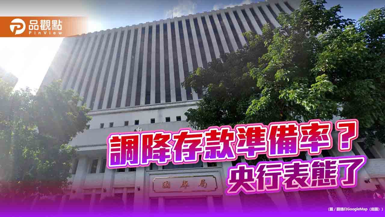 央行表態不降存款準備率 銀行體系新臺幣資金流動性充裕! 央行表態不降存款準備率 銀行體系新臺幣資金流動性充裕!