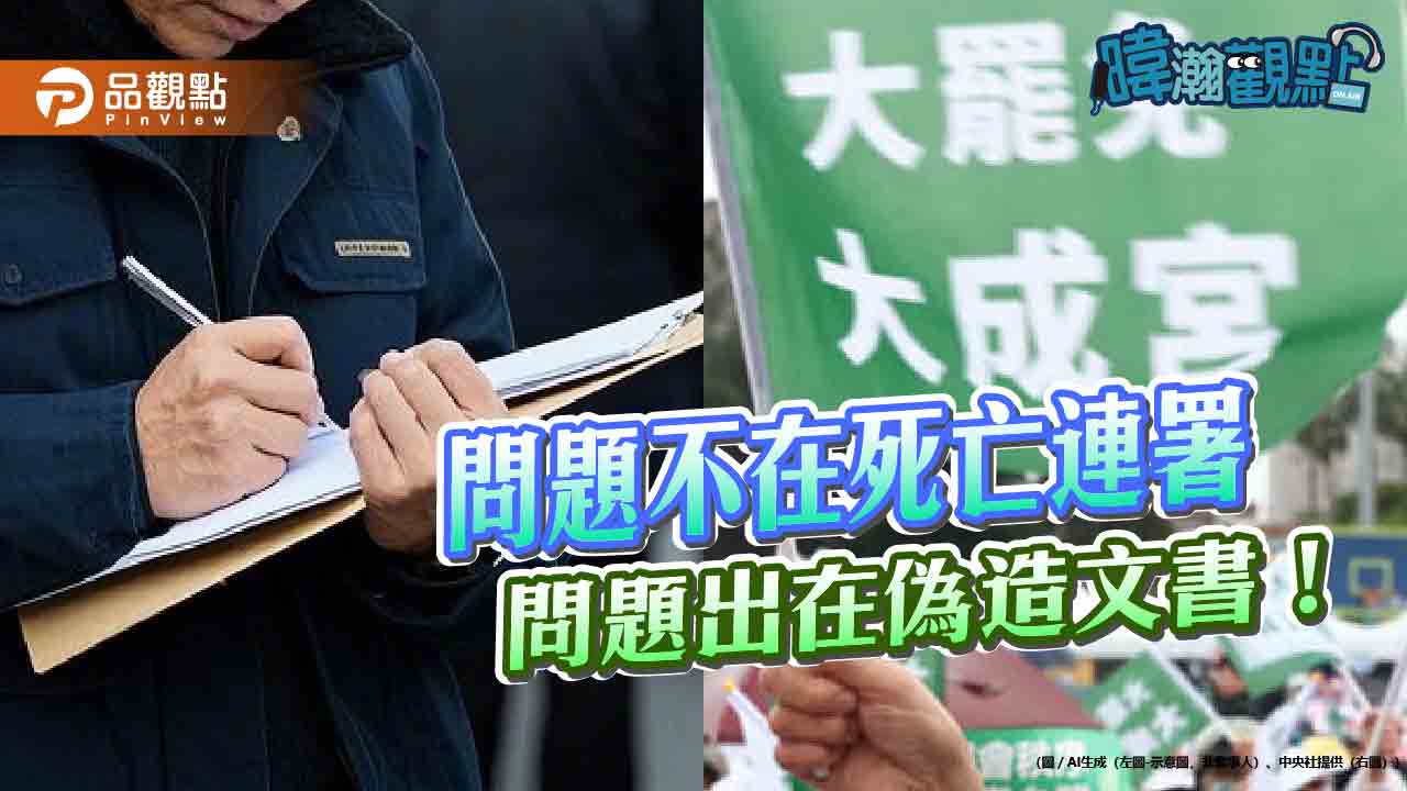黃暐瀚：死亡連署非重點 罷免爭議癥結在偽造文書