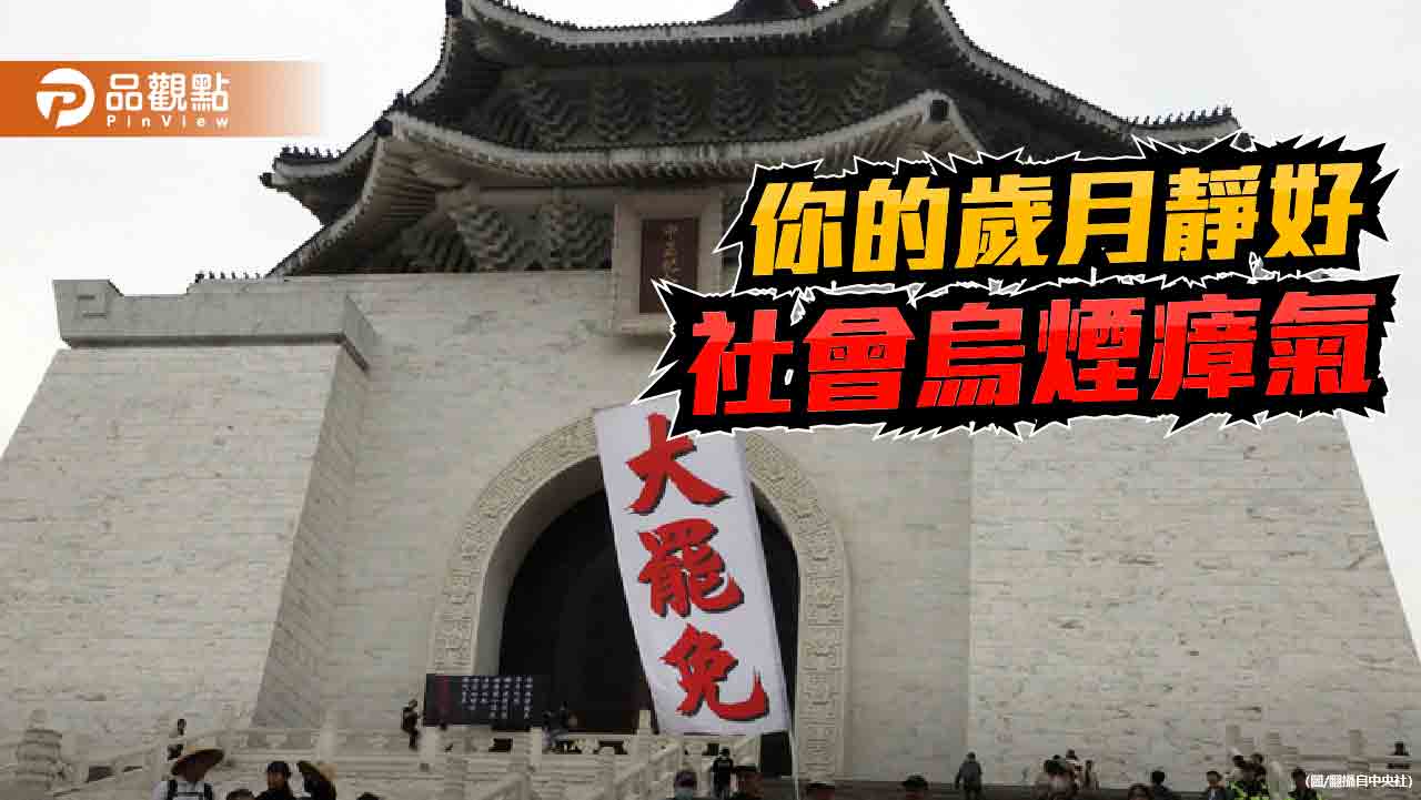 我的歲月靜好不須負重前行 請還我社會公平與寧靜 我的歲月靜好不須負重前行 請還我社會公平與寧靜