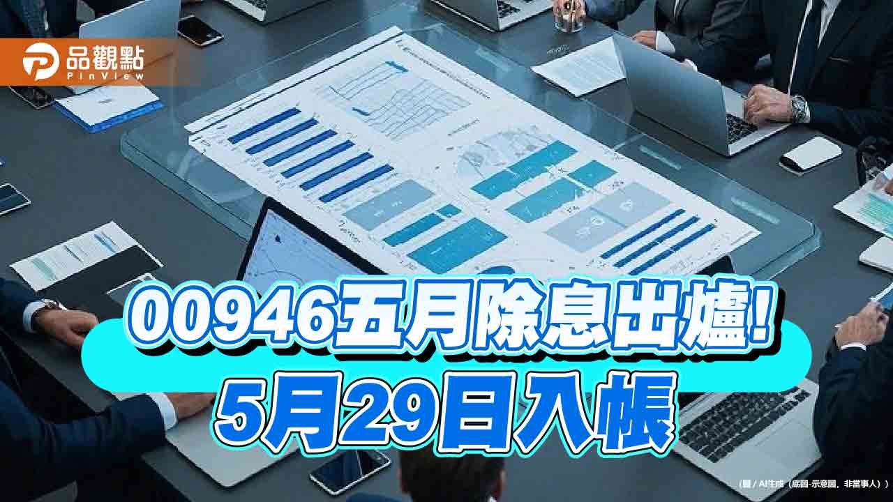 00946五月配息維持0.025元!連4月不變 想領息最晚這天買 00946五月配息維持0.025元!連4月不變 想領息最晚這天買