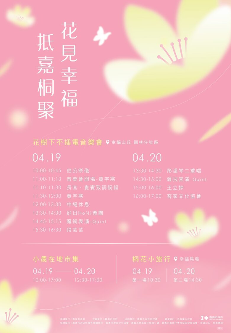 「花見幸福」嘉義桐花祭 4/19登場 「花見幸福」嘉義桐花祭 4/19登場