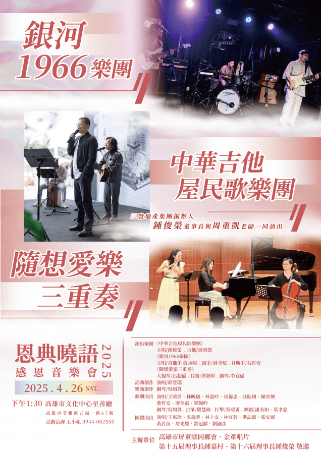 高雄市屏東縣同鄉會攜手金革唱片4/264將於文化中心舉辦感恩音樂會　歡迎市民朋友前往聆聽