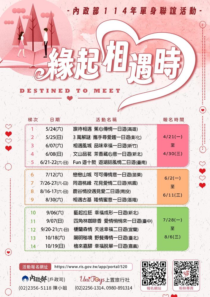內政部114年「緣起相遇時」單身聯誼活動,4月21日至30日開放報名 內政部114年「緣起相遇時」單身聯誼活動,4月21日至30日開放報名