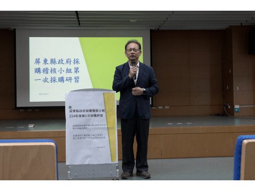 屏縣府辦理114年採購稽核研習 建構優質採購稽核程序 屏縣府辦理114年採購稽核研習 建構優質採購稽核程序