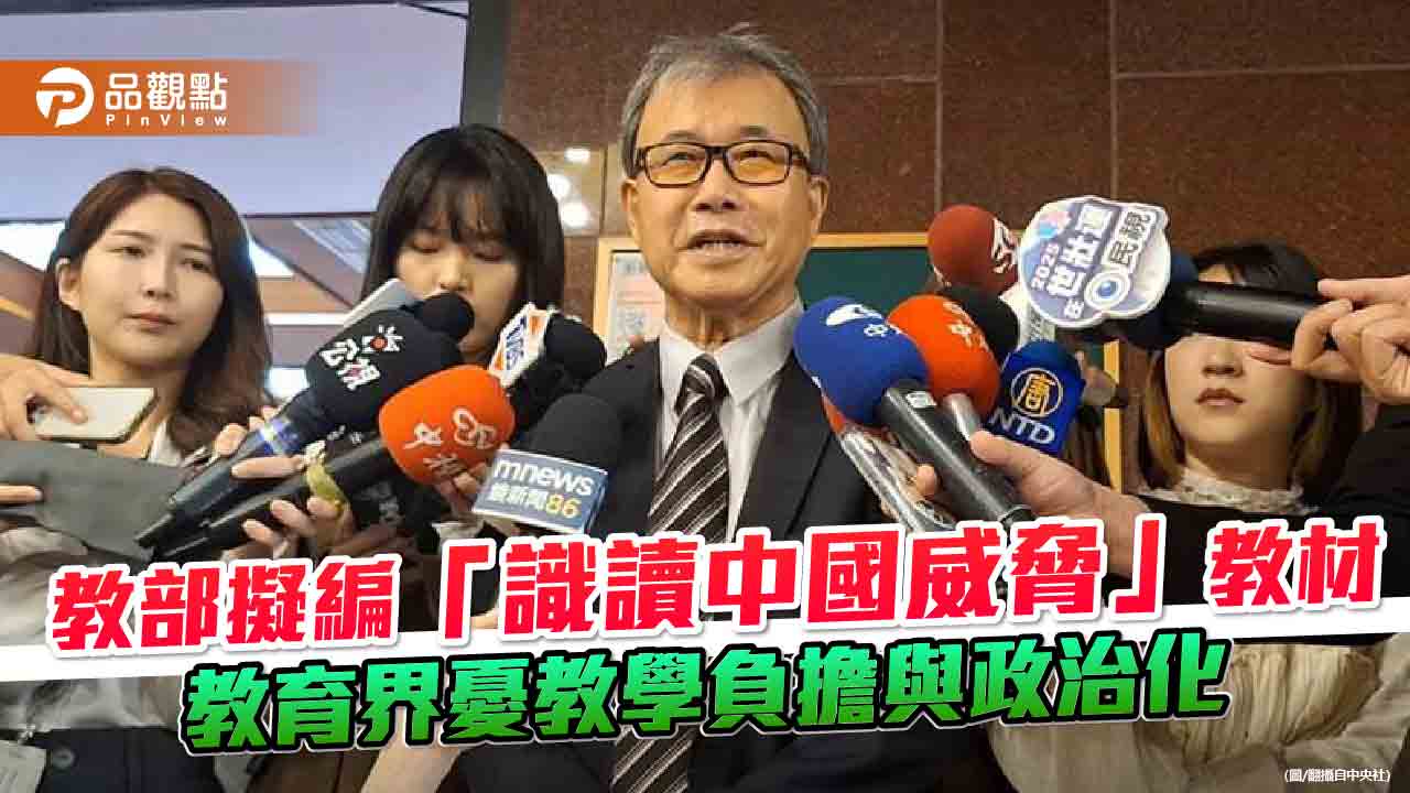 教部擬編「識讀中國威脅」教材　教育界憂教學負擔與政治化