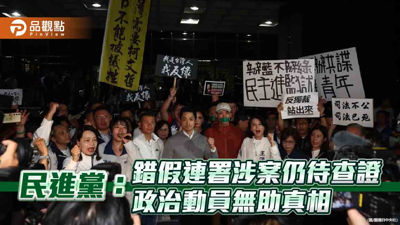 民進黨：錯假連署涉案仍待查證，政治動員無助真相