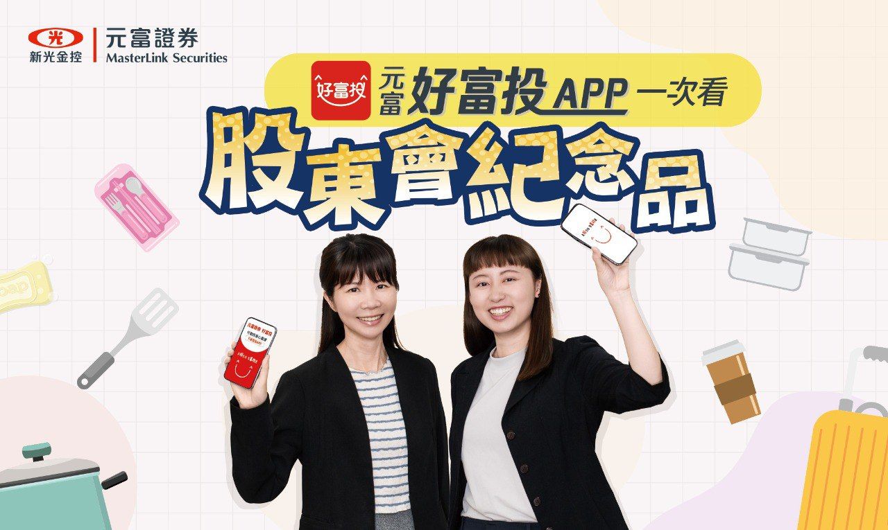 股東會紀念品攻略利器 元富證「好富投APP」存股功能再升級 股東會紀念品攻略利器 元富證「好富投APP」存股功能再升級