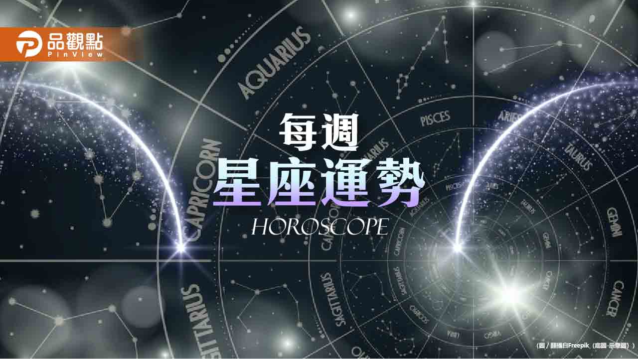 4/20-4/26星座運勢 金牛座運勢爆棚 雙魚有額外進帳 4/20-4/26星座運勢 金牛座運勢爆棚 雙魚有額外進帳