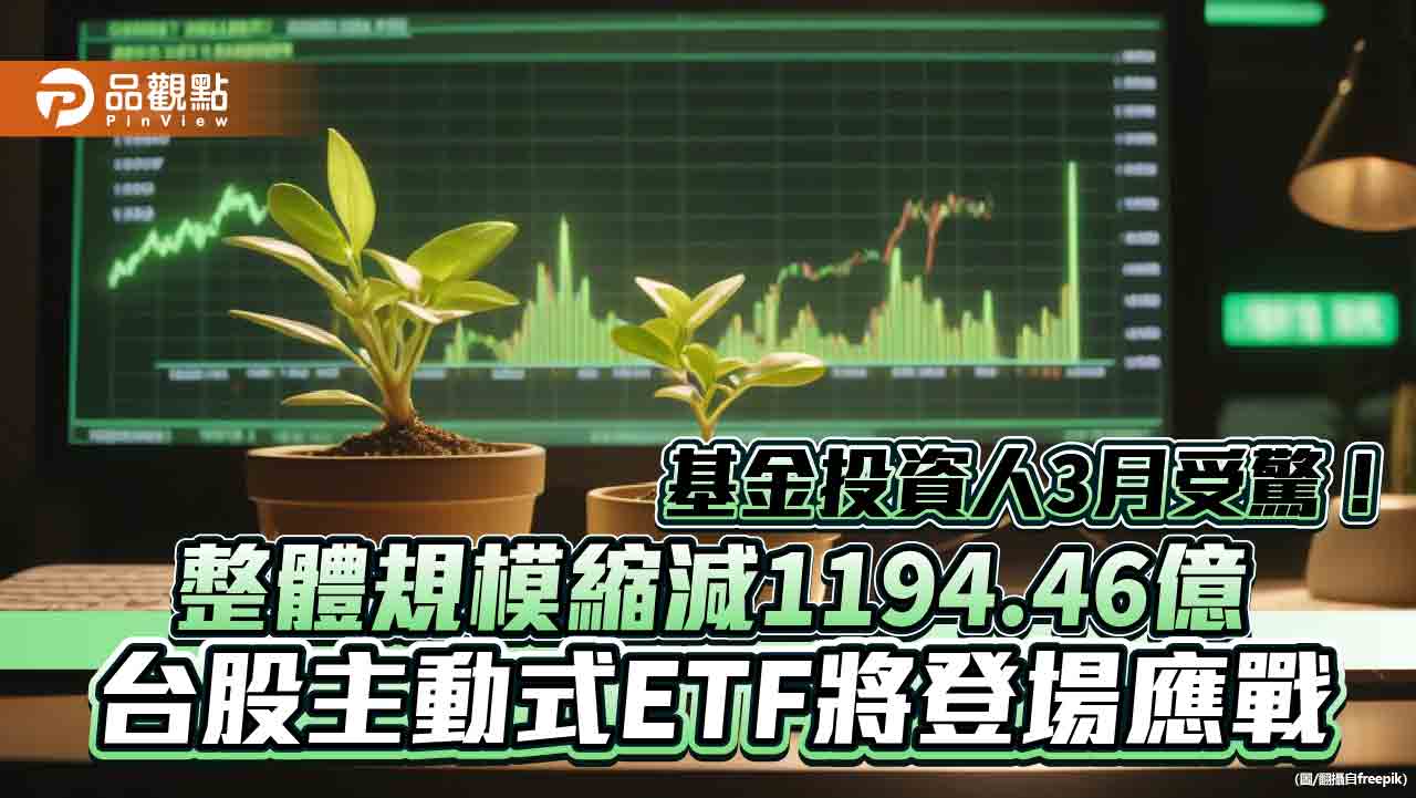 台股上漲56點！台股基金3月縮水逾6百億　法人這樣看後市