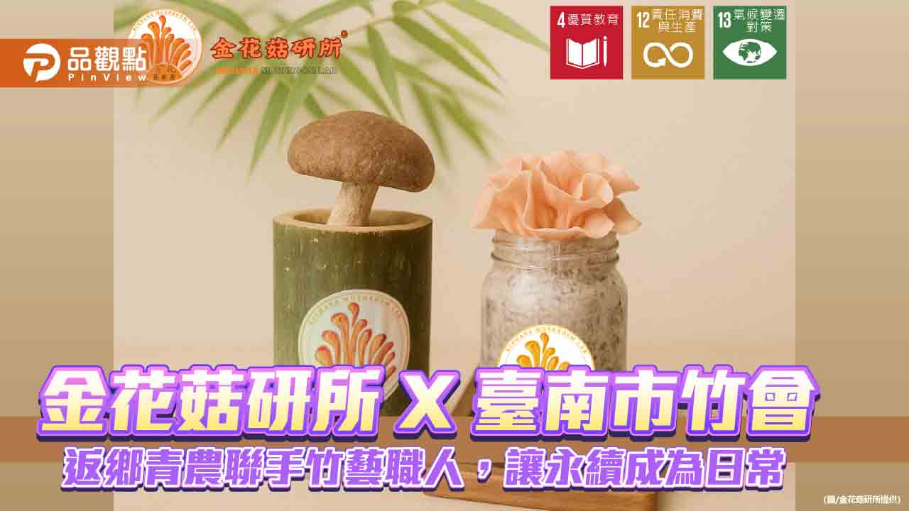 金花菇研所X臺南市竹會|返鄉青農聯手竹藝職人,讓永續成為日常 金花菇研所X臺南市竹會|返鄉青農聯手竹藝職人,讓永續成為日常