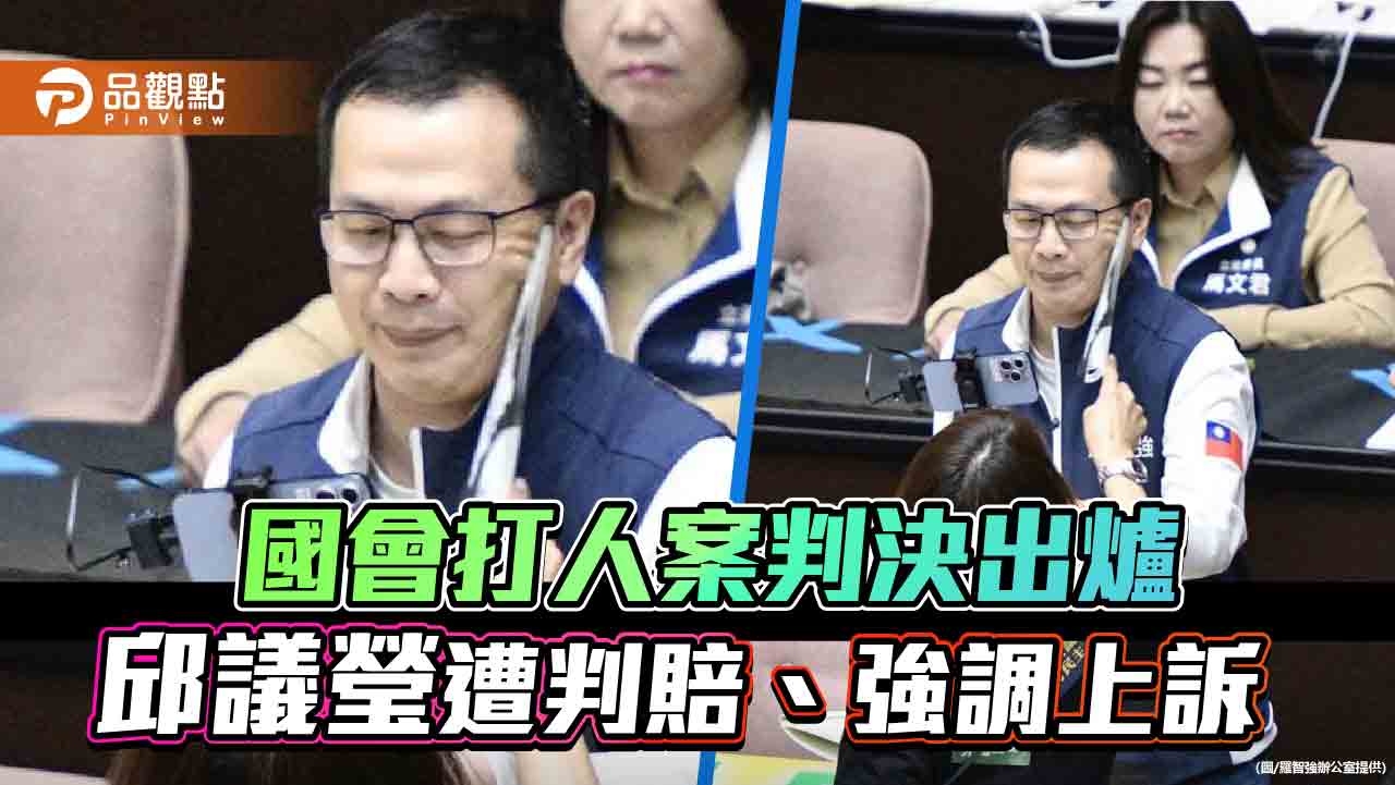 國會打人案判決出爐　邱議瑩遭判賠、強調上訴