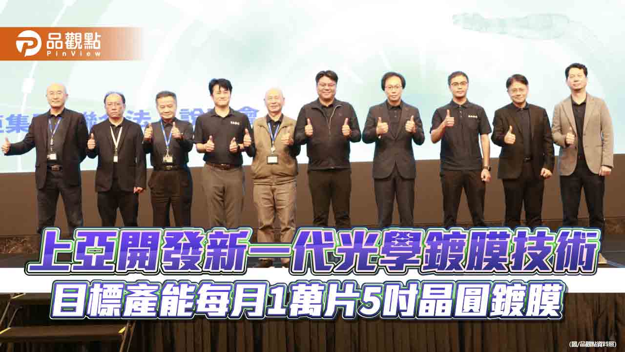 上亞開發新一代光學鍍膜技術 目標產能每月1萬片5吋晶圓鍍膜 上亞開發新一代光學鍍膜技術 目標產能每月1萬片5吋晶圓鍍膜