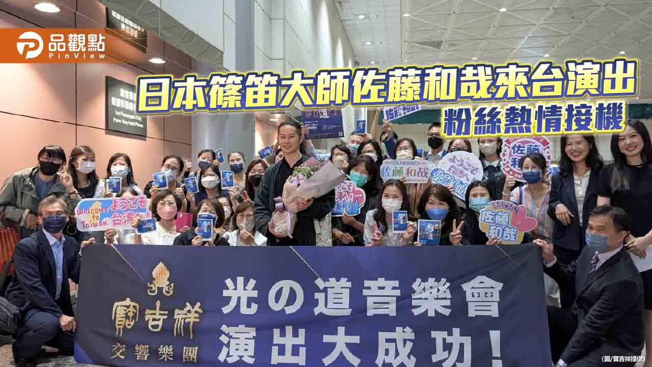 日本篠笛大師佐藤和哉來台演出 粉絲熱情接機 日本篠笛大師佐藤和哉來台演出 粉絲熱情接機