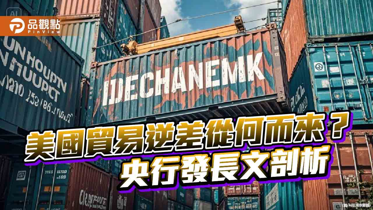 解決貿易逆差靠匯率?央行分析成效有限 不宜做談判議題 解決貿易逆差靠匯率?央行分析成效有限 不宜做談判議題