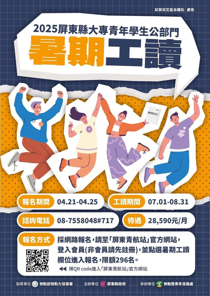 屏東縣大專青年公部門暑期工讀與地方創生見習 超過350個職場體驗機會 屏東縣大專青年公部門暑期工讀與地方創生見習 超過350個職場體驗機會