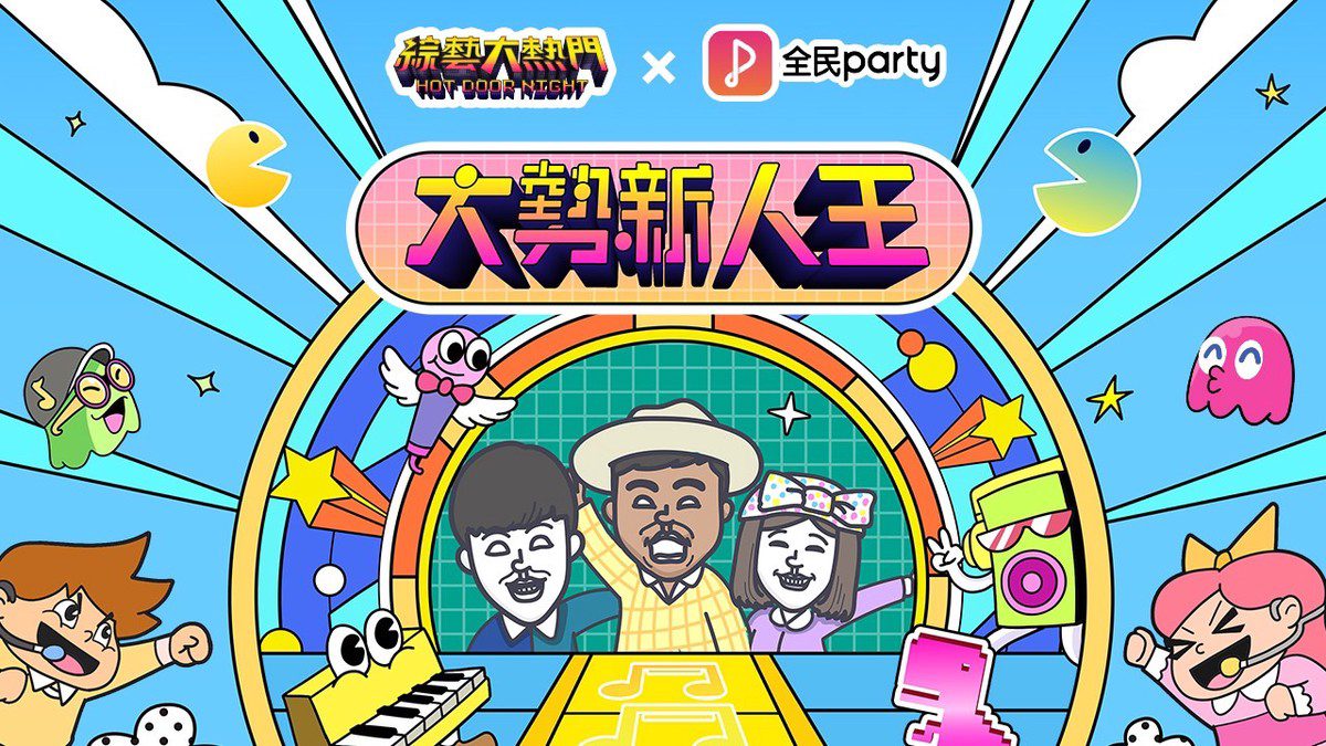 發3首歌曲就能上《綜藝大熱門》?全民Party又幹大事了! 發3首歌曲就能上《綜藝大熱門》?全民Party又幹大事了!