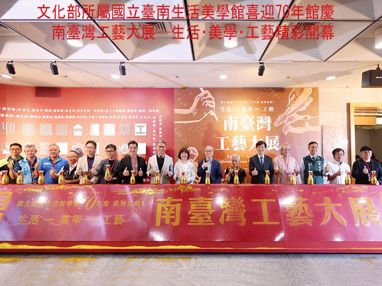 臺南生活美學館70年館慶 「南臺灣工藝大展─生活‧美學‧工藝」開幕 臺南生活美學館70年館慶 「南臺灣工藝大展─生活‧美學‧工藝」開幕