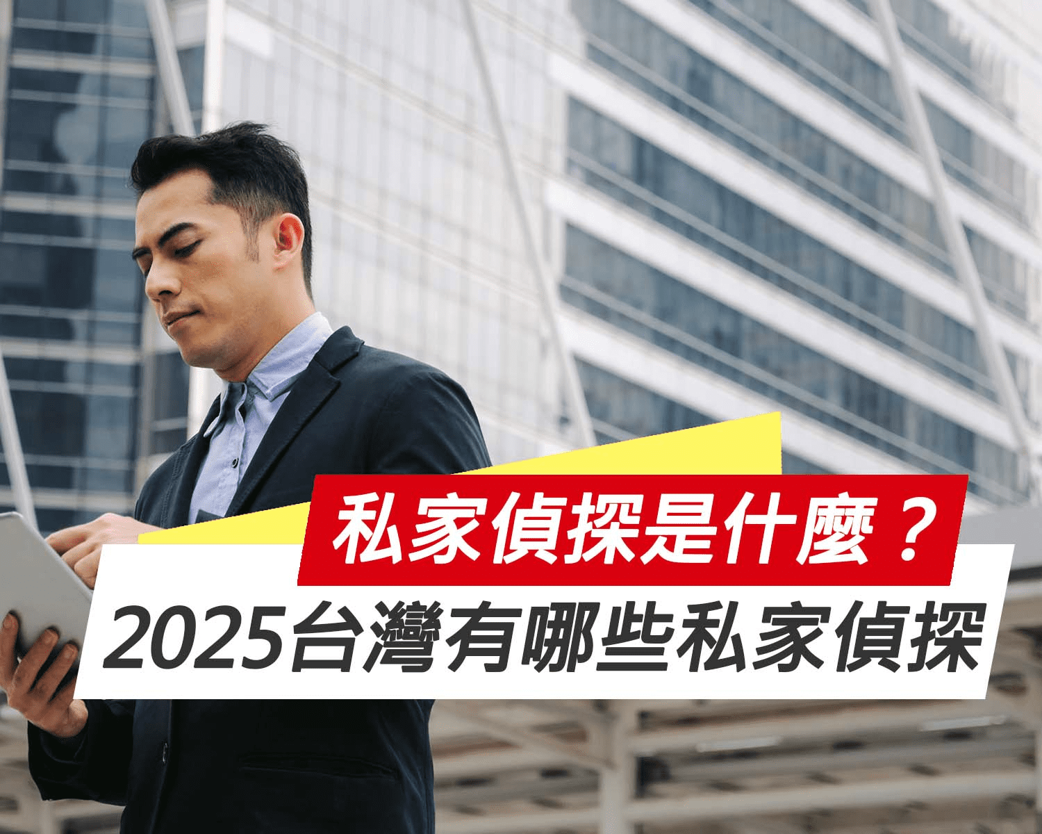 私家偵探是什麼？2025台灣有哪些私家偵探