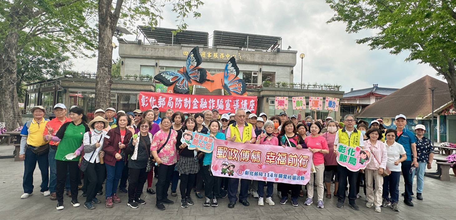彰化郵局樂齡田尾漫遊　銀髮保戶踏青樂活享健康