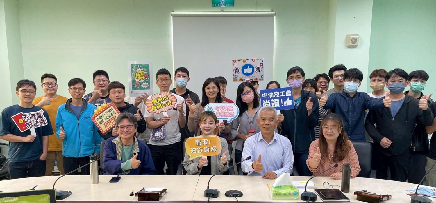 中油公司液化天然氣工程處舉辦廉政講習 檢察官分享採購履約案例 中油公司液化天然氣工程處舉辦廉政講習 檢察官分享採購履約案例