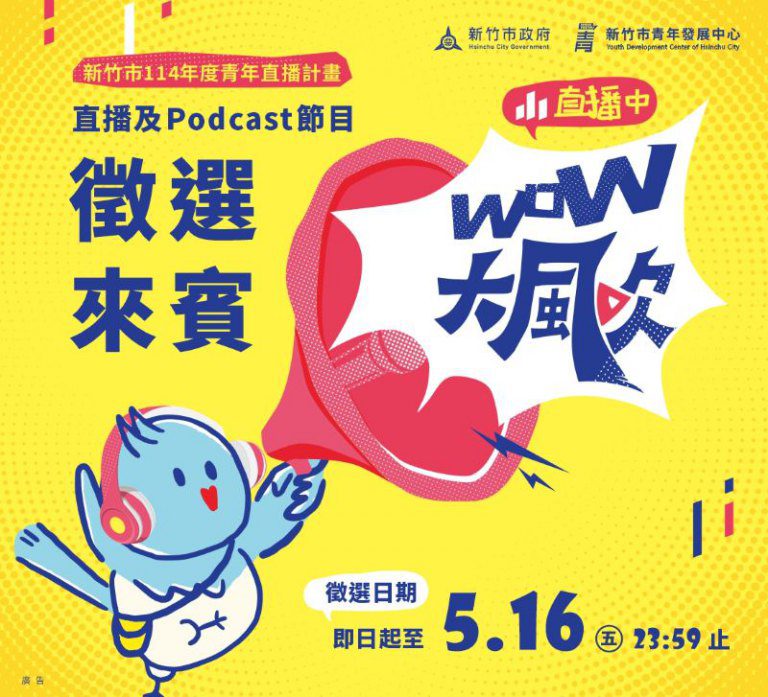 竹市青年站上麥克風! 市府全新青年Podcast節目《WOW大風吹》公開徵選來賓 竹市青年站上麥克風! 市府全新青年Podcast節目《WOW大風吹》公開徵選來賓