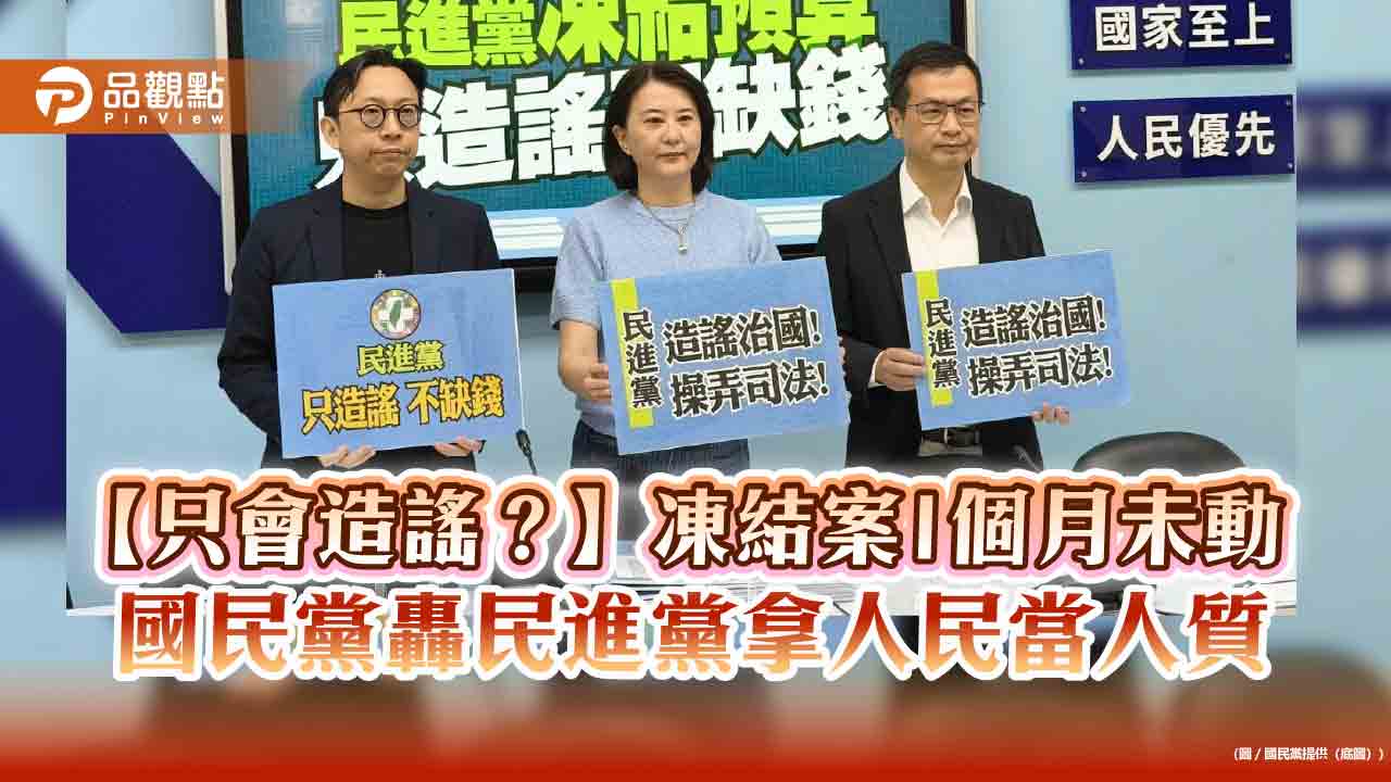 【只會造謠？】凍結案1個月未動　國民黨轟民進黨拿人民當人質