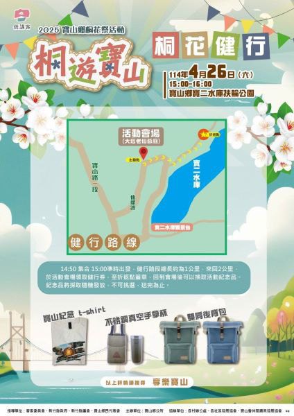 桐遊寶山4/26盛大登場! 桐花飄香迎客結合廉政宣導幸福願景 桐遊寶山4/26盛大登場! 桐花飄香迎客結合廉政宣導幸福願景